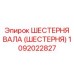 1092022827 ШЕСТЕРНЯ ВАЛА (ШЕСТЕРНЯ) Epiroc