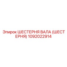 1092022914 Шестерня вала (Шестерня) Epiroc