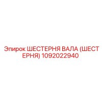 1092022940 ШЕСТЕРНЯ ВАЛА (ШЕСТЕРНЯ) Epiroc