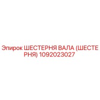 1092023027 ШЕСТЕРНЯ ВАЛА (ШЕСТЕРНЯ) Epiroc