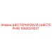 1092023027 ШЕСТЕРНЯ ВАЛА (ШЕСТЕРНЯ) Epiroc