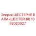 1092023027 ШЕСТЕРНЯ ВАЛА (ШЕСТЕРНЯ) Epiroc