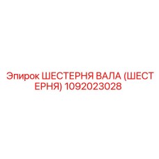 1092023028 ШЕСТЕРНЯ ВАЛА (ШЕСТЕРНЯ) Epiroc