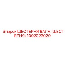 1092023029 ШЕСТЕРНЯ ВАЛА (ШЕСТЕРНЯ) Epiroc