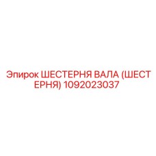 1092023037 Шестерня вала (Шестерня) Epiroc