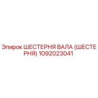1092023041 ШЕСТЕРНЯ ВАЛА (ШЕСТЕРНЯ) Epiroc
