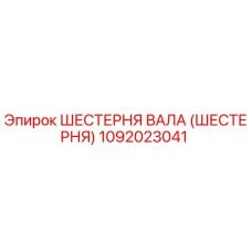 1092023041 ШЕСТЕРНЯ ВАЛА (ШЕСТЕРНЯ) Epiroc