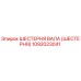 1092023041 ШЕСТЕРНЯ ВАЛА (ШЕСТЕРНЯ) Epiroc
