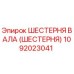 1092023041 ШЕСТЕРНЯ ВАЛА (ШЕСТЕРНЯ) Epiroc