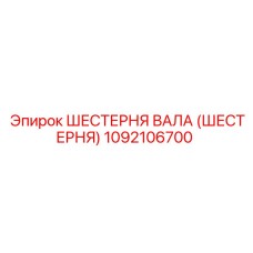 1092106700 ШЕСТЕРНЯ ВАЛА (ШЕСТЕРНЯ) Epiroc