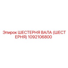 1092106800 ШЕСТЕРНЯ ВАЛА (ШЕСТЕРНЯ) Epiroc