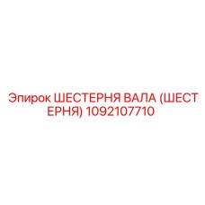 1092107710 ШЕСТЕРНЯ ВАЛА (ШЕСТЕРНЯ) Epiroc