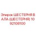 1092108100 ШЕСТЕРНЯ ВАЛА (ШЕСТЕРНЯ) Epiroc