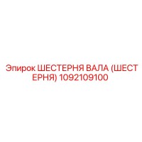 1092109100 ШЕСТЕРНЯ ВАЛА (ШЕСТЕРНЯ) Epiroc