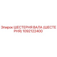 1092122400 ШЕСТЕРНЯ ВАЛА (ШЕСТЕРНЯ) Epiroc
