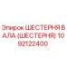1092122400 ШЕСТЕРНЯ ВАЛА (ШЕСТЕРНЯ) Epiroc