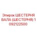 1092122500 ШЕСТЕРНЯ ВАЛА (ШЕСТЕРНЯ) Epiroc