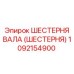 1092154900 ШЕСТЕРНЯ ВАЛА (ШЕСТЕРНЯ) Epiroc