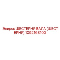 1092163100 ШЕСТЕРНЯ ВАЛА (ШЕСТЕРНЯ) Epiroc