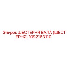 1092163110 ШЕСТЕРНЯ ВАЛА (ШЕСТЕРНЯ) Epiroc