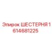 1614681225 ШЕСТЕРНЯ Epiroc