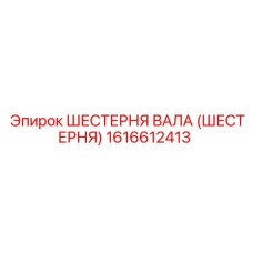 1616612413 ШЕСТЕРНЯ ВАЛА (ШЕСТЕРНЯ) Epiroc