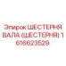 1616623529 ШЕСТЕРНЯ ВАЛА (ШЕСТЕРНЯ) Epiroc