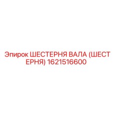 1621516600 ШЕСТЕРНЯ ВАЛА (ШЕСТЕРНЯ) Эпирок / Epiroc