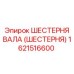 1621516600 ШЕСТЕРНЯ ВАЛА (ШЕСТЕРНЯ) Эпирок / Epiroc