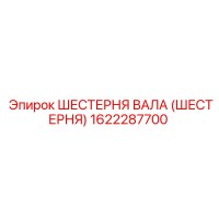 1622287700 ШЕСТЕРНЯ ВАЛА (ШЕСТЕРНЯ) Epiroc