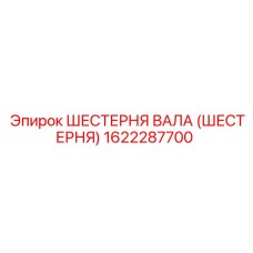1622287700 ШЕСТЕРНЯ ВАЛА (ШЕСТЕРНЯ) Epiroc