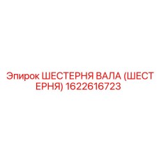 1622616723 ШЕСТЕРНЯ ВАЛА (ШЕСТЕРНЯ) Epiroc