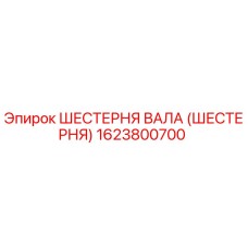 1623800700 ШЕСТЕРНЯ ВАЛА (ШЕСТЕРНЯ) Epiroc