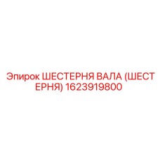 1623919800 ШЕСТЕРНЯ ВАЛА (ШЕСТЕРНЯ) Epiroc