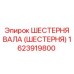 1623919800 ШЕСТЕРНЯ ВАЛА (ШЕСТЕРНЯ) Epiroc