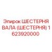 1623920000 ШЕСТЕРНЯ ВАЛА (ШЕСТЕРНЯ) Epiroc