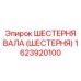 1623920100 ШЕСТЕРНЯ ВАЛА (ШЕСТЕРНЯ) Epiroc