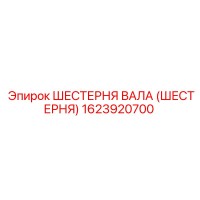 1623920700 ШЕСТЕРНЯ ВАЛА (ШЕСТЕРНЯ) Epiroc