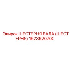 1623920700 ШЕСТЕРНЯ ВАЛА (ШЕСТЕРНЯ) Epiroc
