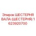 1623920700 ШЕСТЕРНЯ ВАЛА (ШЕСТЕРНЯ) Epiroc