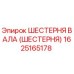 1625165178 ШЕСТЕРНЯ ВАЛА (ШЕСТЕРНЯ) Epiroc