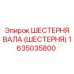 1635035800 ШЕСТЕРНЯ ВАЛА (ШЕСТЕРНЯ) Epiroc