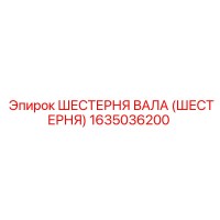 1635036200 ШЕСТЕРНЯ ВАЛА (ШЕСТЕРНЯ) Epiroc