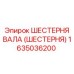 1635036200 ШЕСТЕРНЯ ВАЛА (ШЕСТЕРНЯ) Epiroc