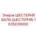 1635039000 ШЕСТЕРНЯ ВАЛА (ШЕСТЕРНЯ) Epiroc