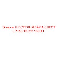 1635573800 ШЕСТЕРНЯ ВАЛА (ШЕСТЕРНЯ) Epiroc