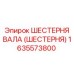 1635573800 ШЕСТЕРНЯ ВАЛА (ШЕСТЕРНЯ) Epiroc