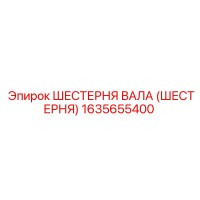 1635655400 ШЕСТЕРНЯ ВАЛА (ШЕСТЕРНЯ) Epiroc