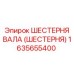 1635655400 ШЕСТЕРНЯ ВАЛА (ШЕСТЕРНЯ) Epiroc
