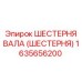 1635656200 ШЕСТЕРНЯ ВАЛА (ШЕСТЕРНЯ) Epiroc